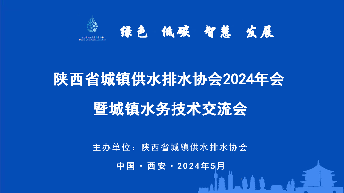 陕西省水协2024年会暨城镇水务技术交流会在西安市召开