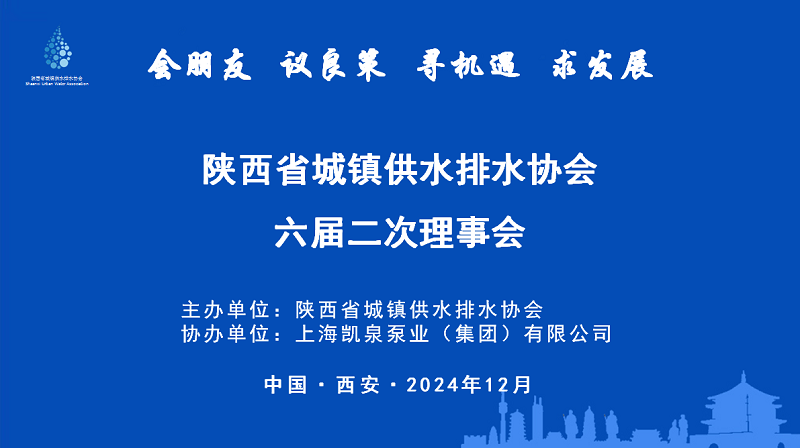 陕西省城镇供水排水协会第六届二次理事会在佛坪县召开